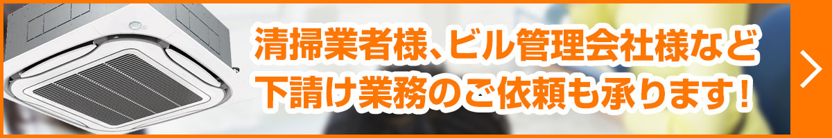 清掃業者様、ビル管理会社様などエアコンメンテナンスの下請け業務のご依頼も承ります!