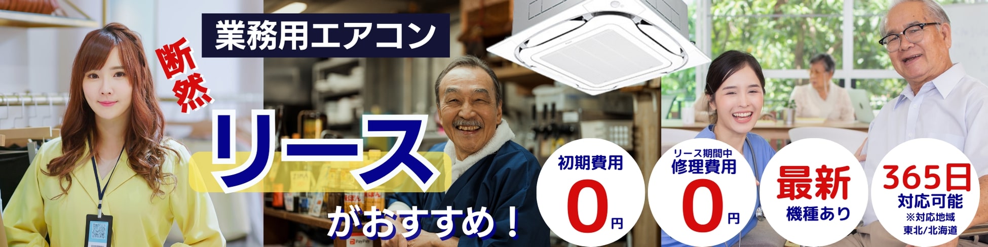 業務用エアコンは断然リースがおすすめ!