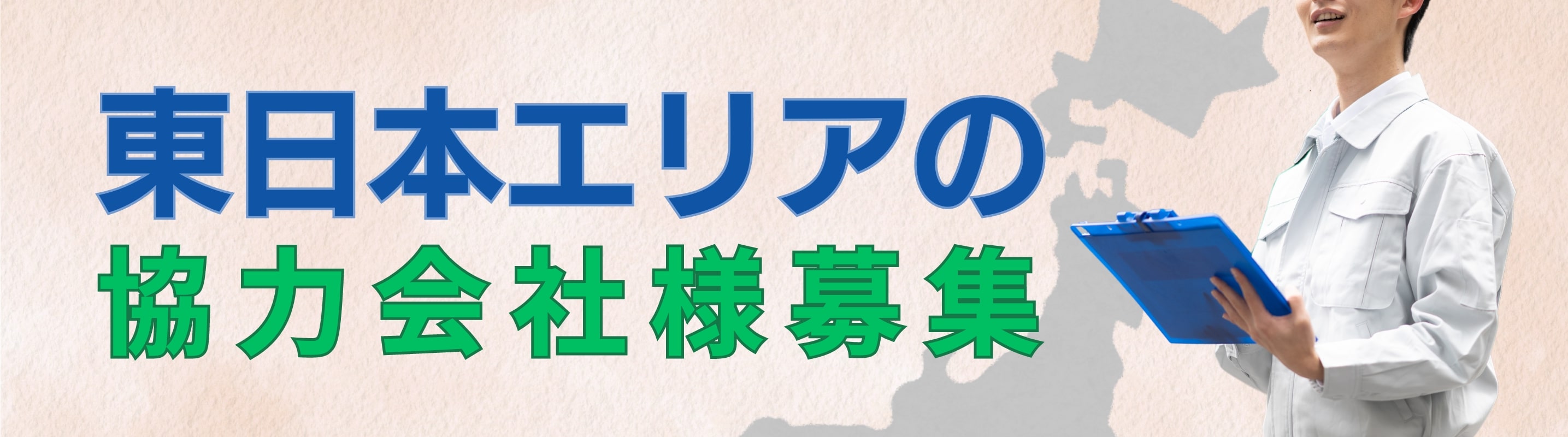 東北・新潟・北関東エリアの協力会社様募集