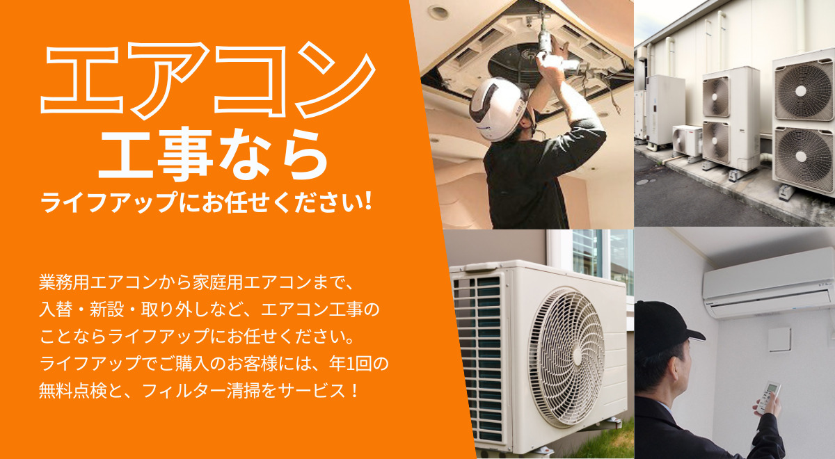 エアコンの入替・新設 地域最安値に挑戦中