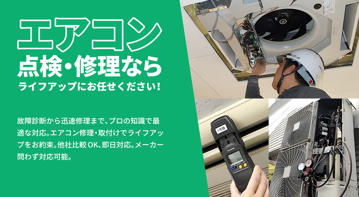 エアコン点検・修理ならライフアップにお任せください!