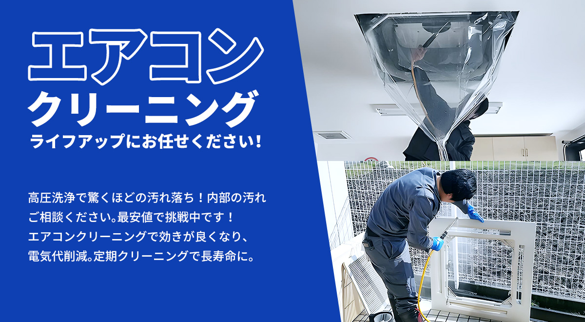 エアコンクリーニングライフアップにお任せください!