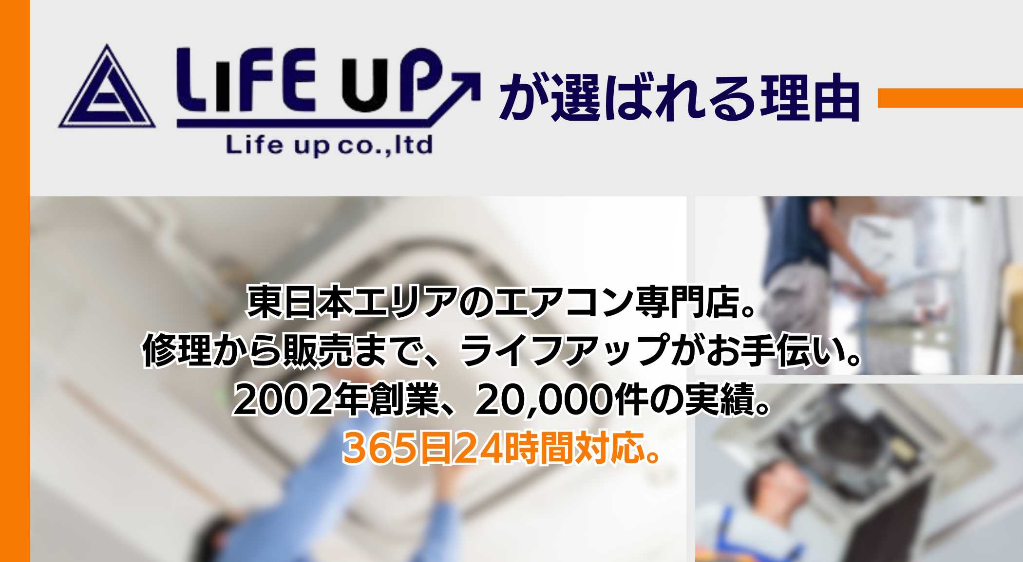 ここが違う!ライフアップが選ばれる理由