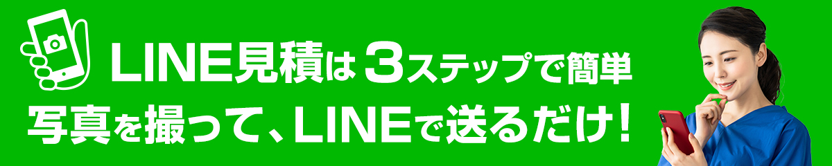 LINE見積は3ステップで簡単写真を撮って、LINEで送るだけ!
